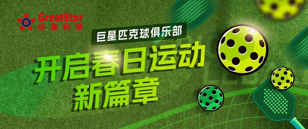 巨星文化 | 巨星匹克球俱樂部 開啟春日運動新篇章